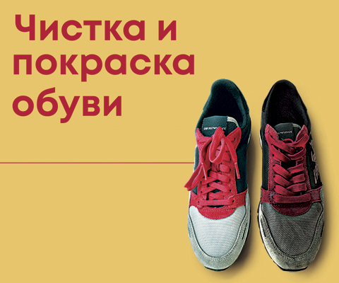 Чистка и покраска обуви акция