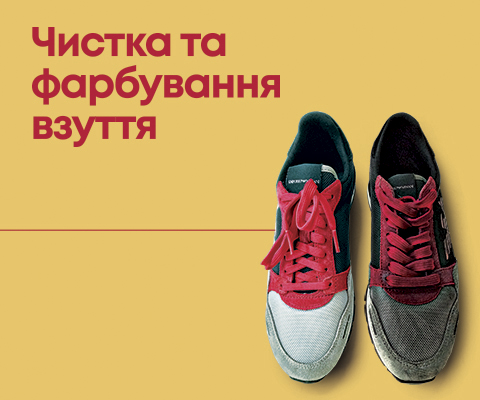 Чистка та фарбування взуття акція