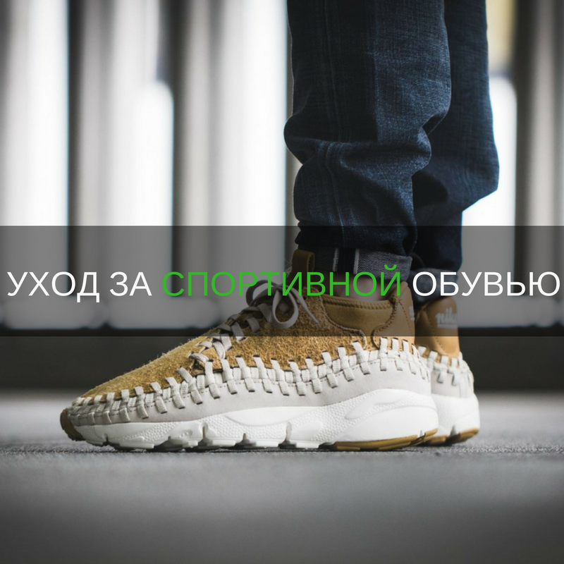 Повседневный уход за спортивной обувью
