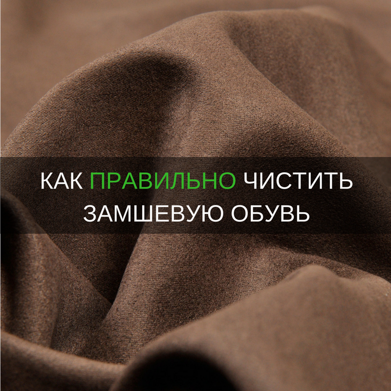 Чистим замшевую обувь правильно!