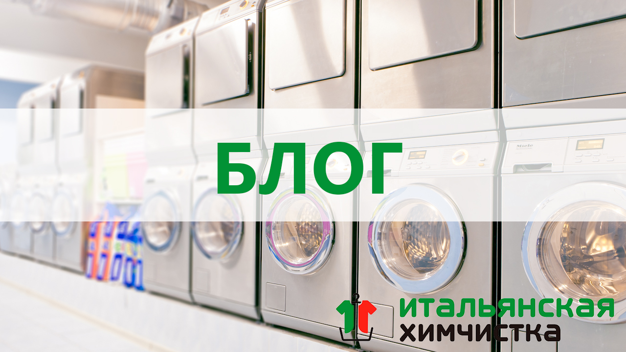 Блог химчистки — зачем его читать?
