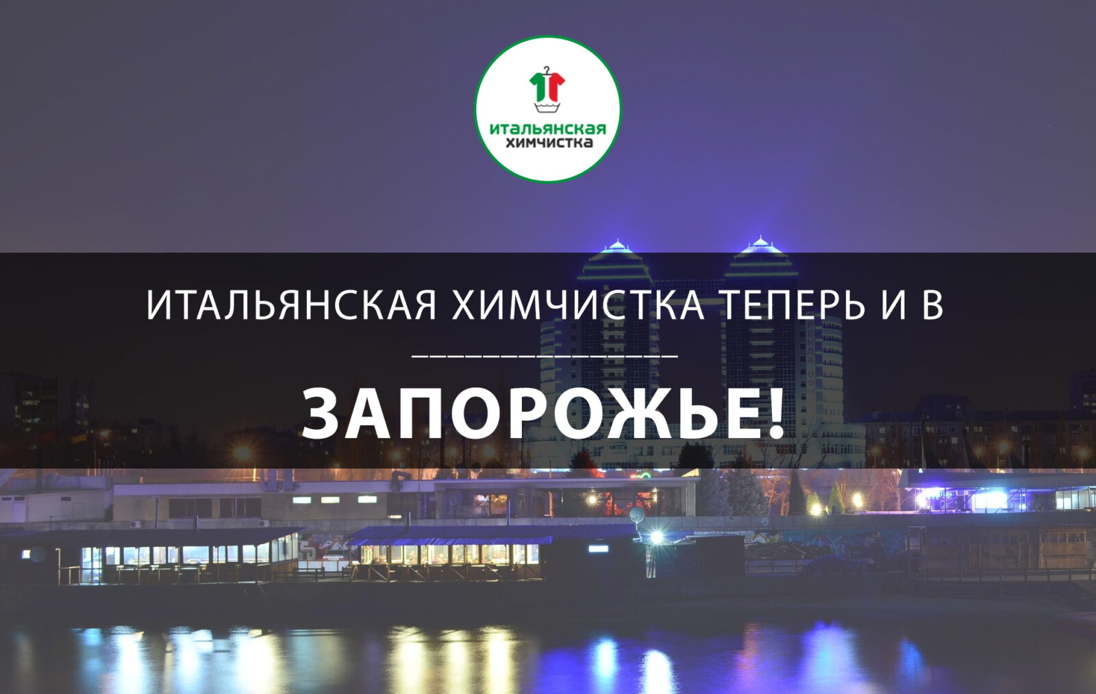 Мы открылись в Запорожье!