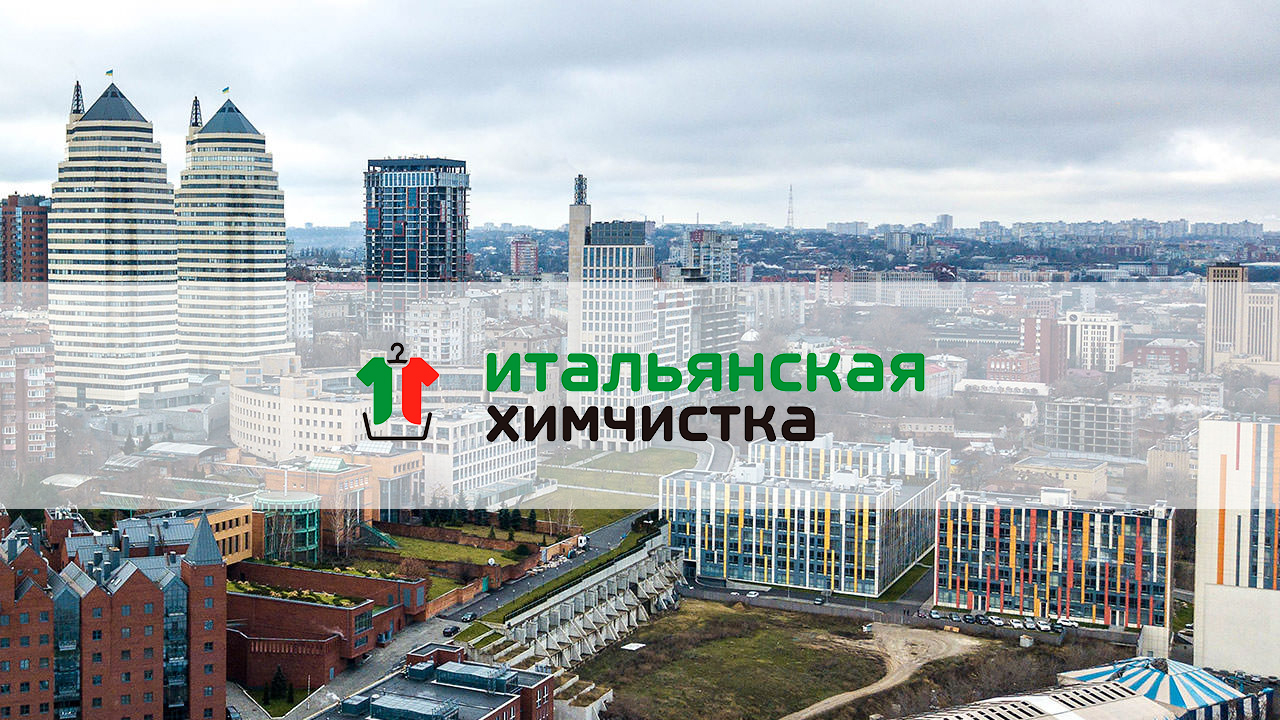 Итальянская Химчистка в Днепре