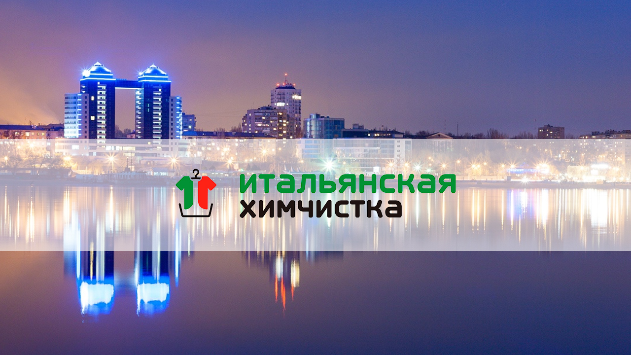 Итальянская Химчистка в Запорожье