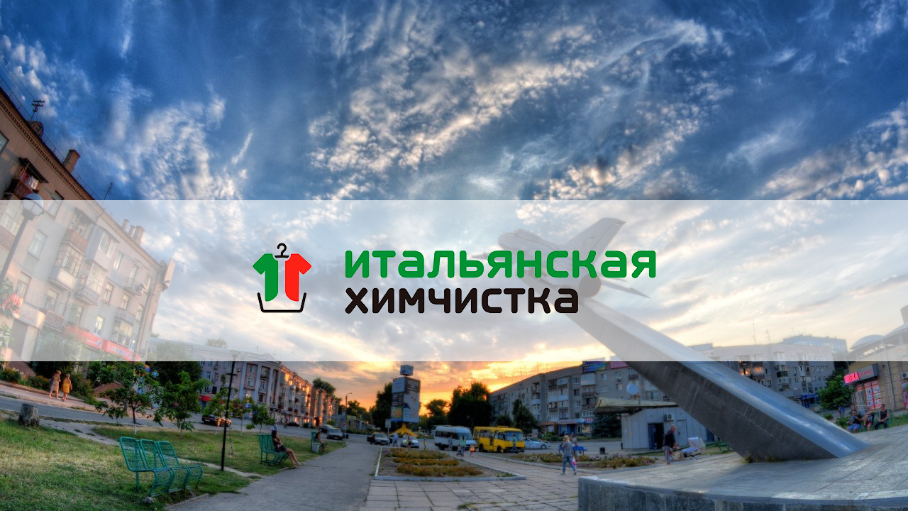 Итальянская Химчистка в Новомосковске