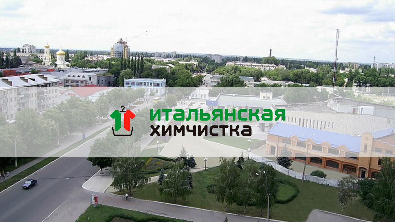 Итальянская Химчистка в Павлограде