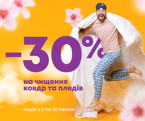 ДАРУЄМО ЗНИЖКУ 30% на чистку КОВДР та ПЛЕДІВ!
