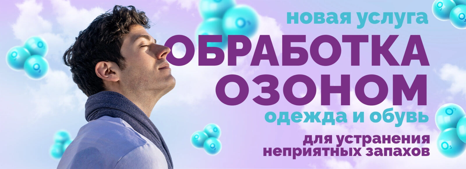 Обработка озоном в химчистке Italclean