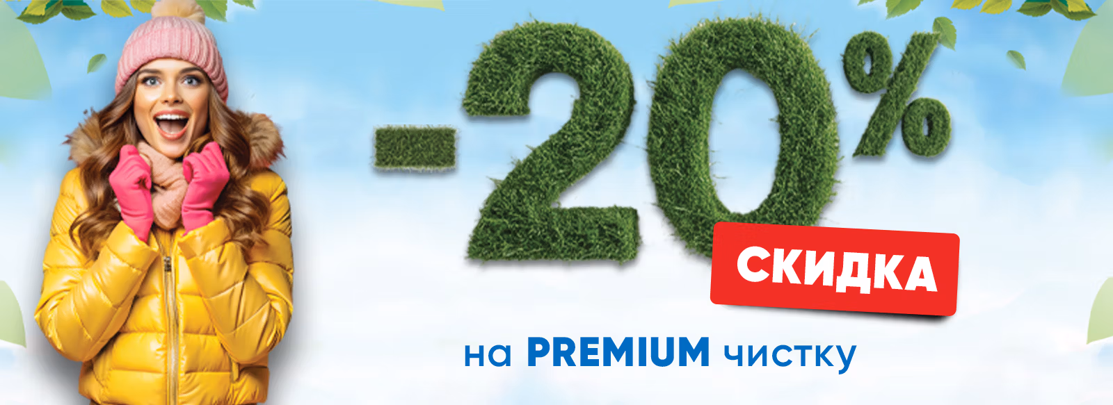 -20% на Premium чистку в химчистке Italclean