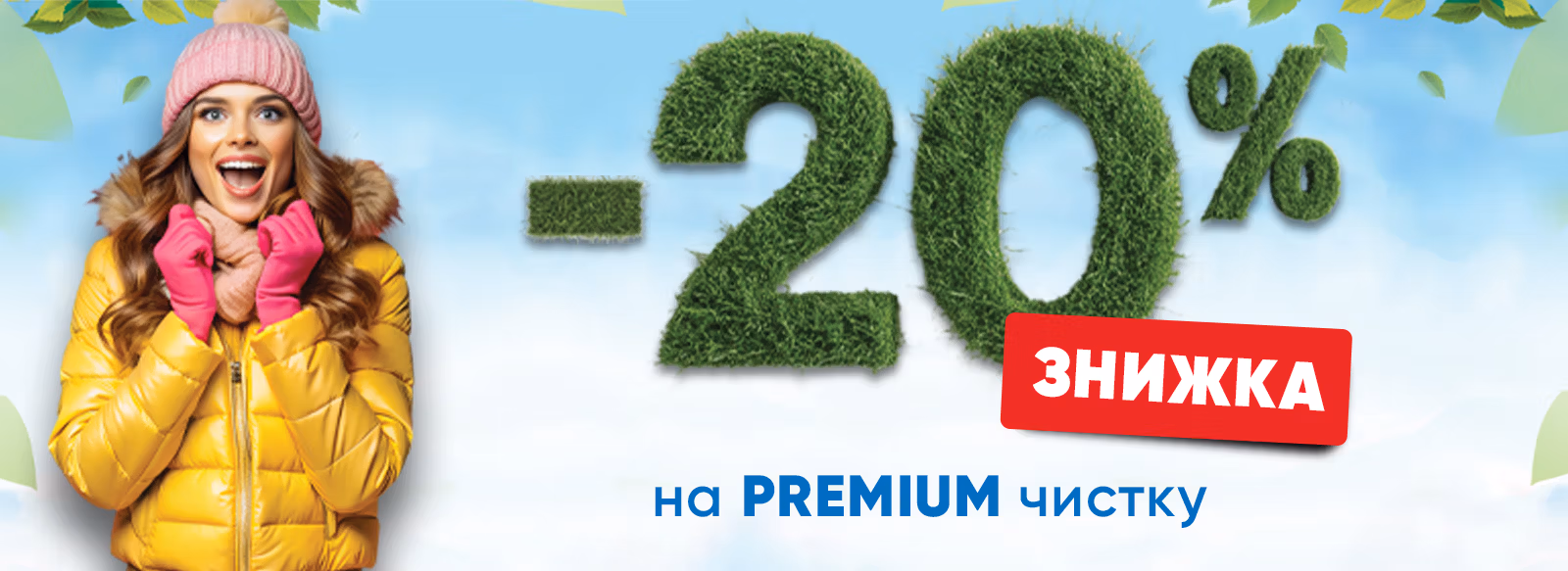 -20% на Premium чистку в хімчистці Italclean