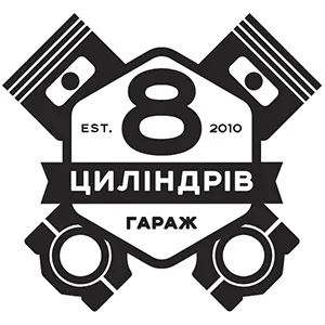 8 циліндрів