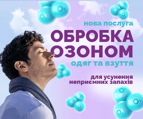 Обробка одягу та взуття озоном
