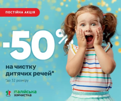 Скидка 50% на чистку детских вещей
