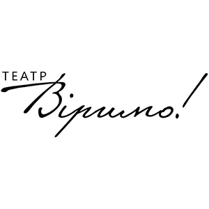 Театр «Віримо!»