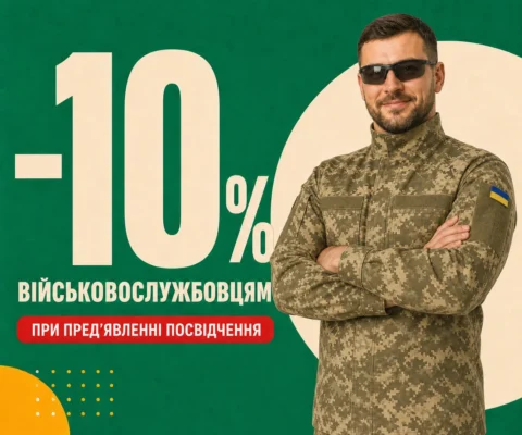 Знижка 10% військовослужбовцям