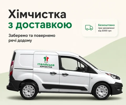 Химчистка с доставкой домой