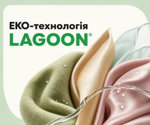 ЕКО-технологія LAGOON®