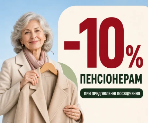 Знижка 10% пенсіонерам